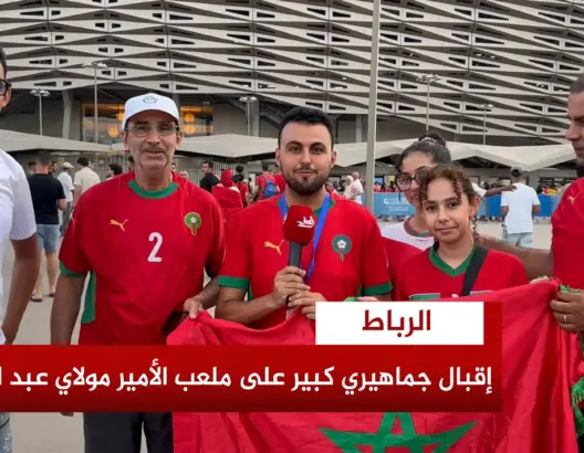 تفاؤل جماهيري بمحيط ملعب الأمير مولاي عبد الله قبيل مباراة فرنسا
