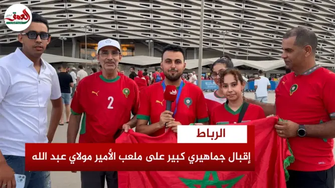 تفاؤل جماهيري بمحيط ملعب الأمير مولاي عبد الله قبيل مباراة فرنسا