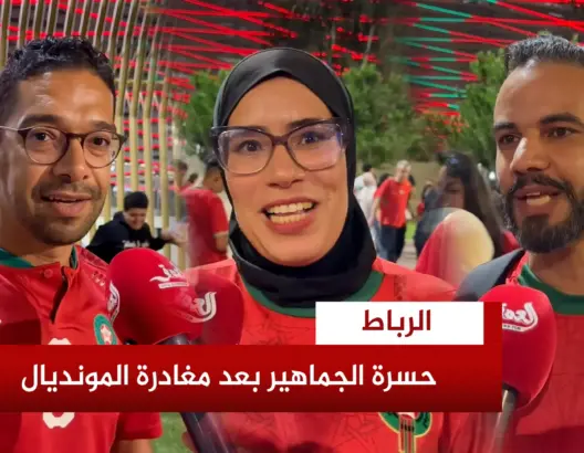آراء جماهير مغربية بعد الخسارة أمام فرنسا