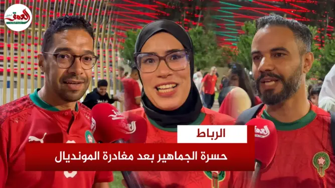 آراء جماهير مغربية بعد الخسارة أمام فرنسا