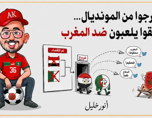 خرجوا من المونديال… وبقوا يلعبون ضد المغرب