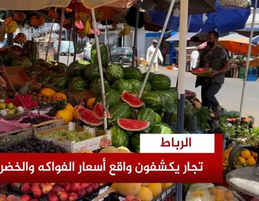 واقع أسعار الفواكه والخضر بالعاصمة