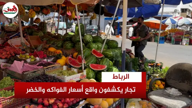 واقع أسعار الفواكه والخضر بالعاصمة