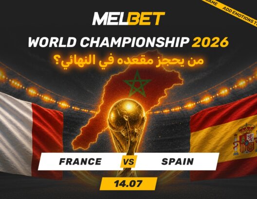 ملصق دعائي لكأس العالم 2026 يظهر الكأس الذهبي وعلم فرنسا وإسبانيا وخريطة المغرب