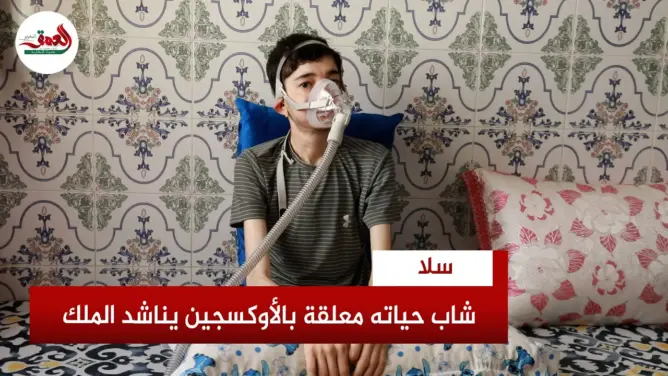 شاب حياته معلقة بآلة أكسجين يناشد الملك