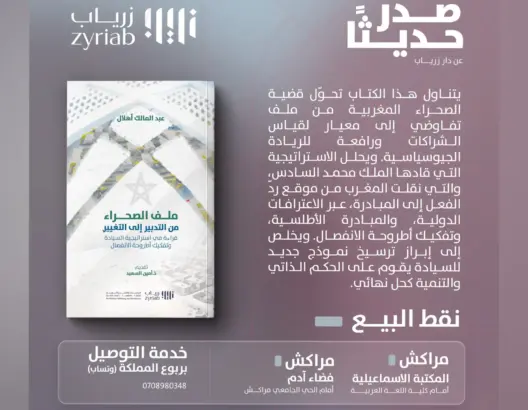 “ملف الصحراء: من التدبير إلى التغيير”.. إصدار جديد يؤرخ للتحولات الاستراتيجية في قضية الوحدة الترابية