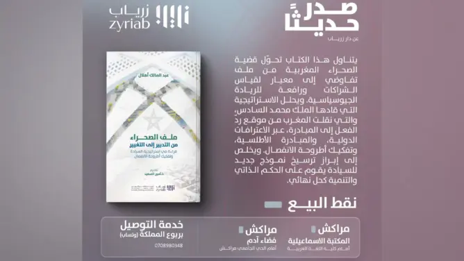 “ملف الصحراء: من التدبير إلى التغيير”.. إصدار جديد يؤرخ للتحولات الاستراتيجية في قضية الوحدة الترابية