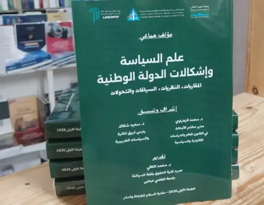 “إشكالات الدولة الوطنية” في مؤلف جماعي جديد يرصد تحولات السيادة ورهانات الثورة الرقمية بالجديدة