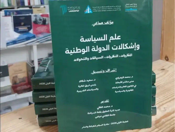 “إشكالات الدولة الوطنية” في مؤلف جماعي جديد يرصد تحولات السيادة ورهانات الثورة الرقمية بالجديدة