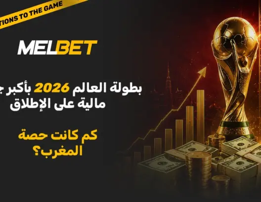 العائد الذهبي لمونديال أمريكا الشمالية.. كيف تُحدث جوائز 2026 القياسية نقلة في كرة القدم المغربية؟