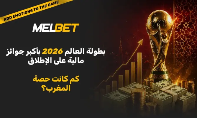 العائد الذهبي لمونديال أمريكا الشمالية.. كيف تُحدث جوائز 2026 القياسية نقلة في كرة القدم المغربية؟