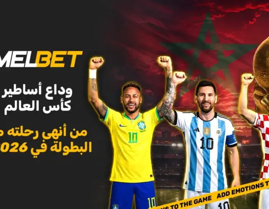 ميسي ورونالدو ونجوم آخرون.. من ودع كأس العالم بعد نسخة 2026؟