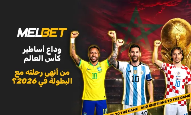 ميسي ورونالدو ونجوم آخرون.. من ودع كأس العالم بعد نسخة 2026؟