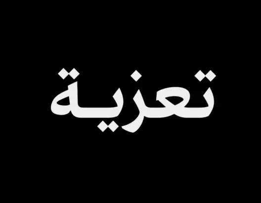 نص تعزية باللغة العربية على خلفية سوداء يعبر عن المواساة في الوفاة