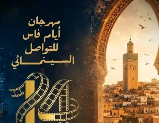 بعد 13 دورة.. “أيام فاس” يحتج على حرمانه من الدعم واللجنة تبرر بضعف الملف
