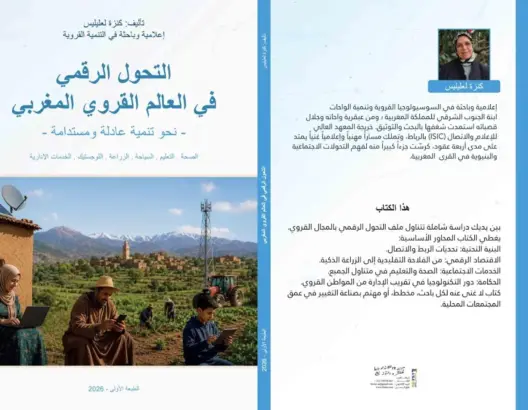 كتاب جديد يرصد التحول الرقمي في قرى المغرب من منظور سوسيولوجي