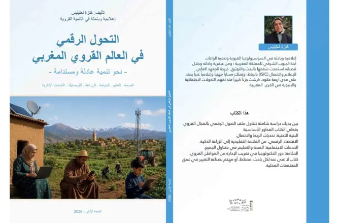 كتاب جديد يرصد التحول الرقمي في قرى المغرب من منظور سوسيولوجي