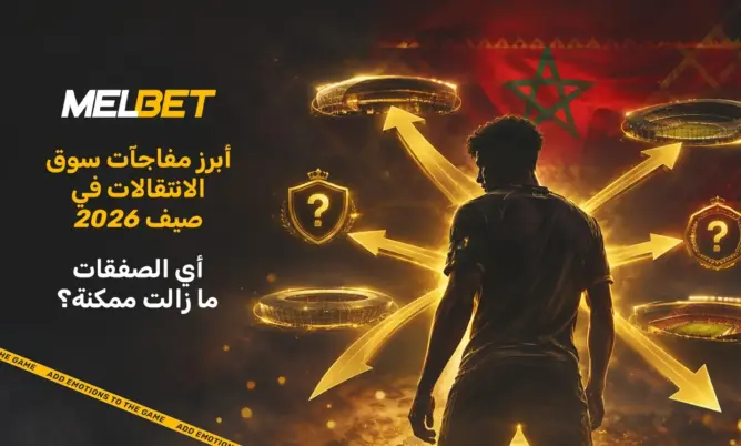 إنزو فرنانديز وأيوب بوعدي وبرادلي باركولا.. ما صفقات الانتقال التي لا تزال ممكنة هذا الصيف؟