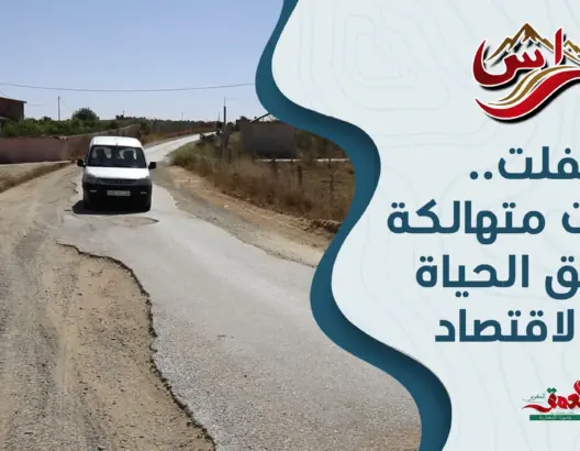 تيفلت.. طرقات متهالكة تخنق الحياة والاقتصاد