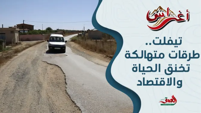 تيفلت.. طرقات متهالكة تخنق الحياة والاقتصاد
