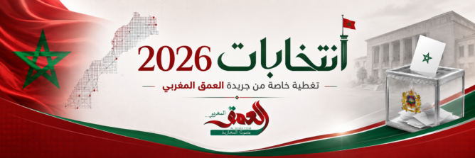 انتخابات 2026 - تغطية خاصة من جريدة العمق المغربي
