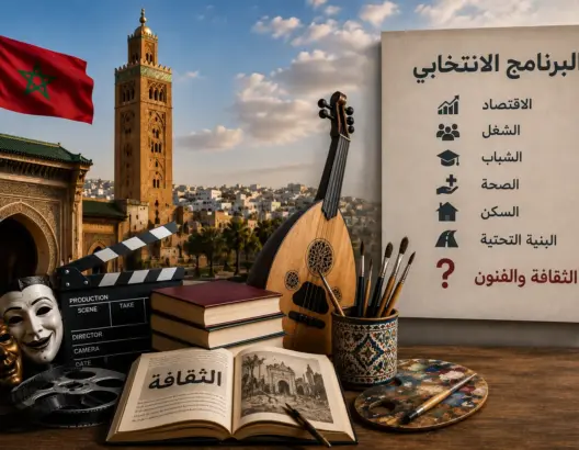 بين وعود الشغل والقدرة الشرائية.. أين اختفت الثقافة من السباق الانتخابي؟