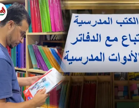 هل تنقذ اللوازم المدرسية المكتبات؟ أزمة هامش الربح تكشف معاناة الكتبيين