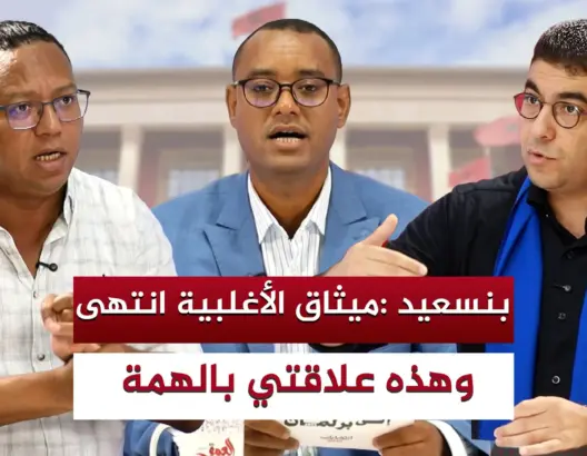 بنسعيد :ميثاق الأغلبية انتهى.. وهذه علاقتي بالهمة