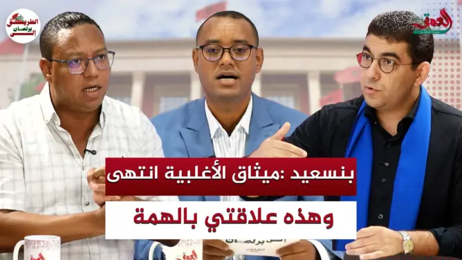 بنسعيد :ميثاق الأغلبية انتهى.. وهذه علاقتي بالهمة
