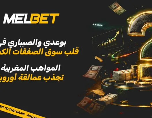 بوعدي والصيباري في قلب سوق الصفقات الكبرى.. المواهب المغربية تجذب عمالقة أوروبا