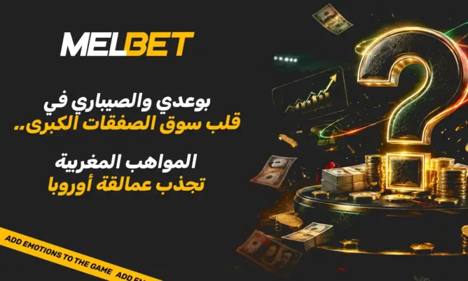 بوعدي والصيباري في قلب سوق الصفقات الكبرى.. المواهب المغربية تجذب عمالقة أوروبا