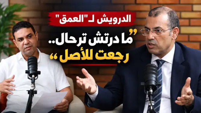 حوار خاص | الدرويش يكشف كواليس مغادرة الاتحاد الاشتراكي