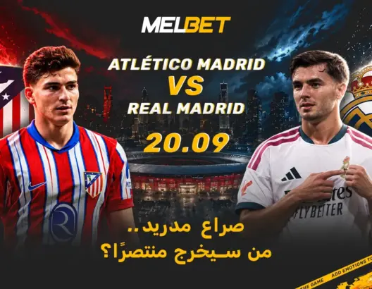 ديربي مدريد… من سيخرج من الميتروبوليتانو بأفضلية حاسمة في الدوري الإسباني؟