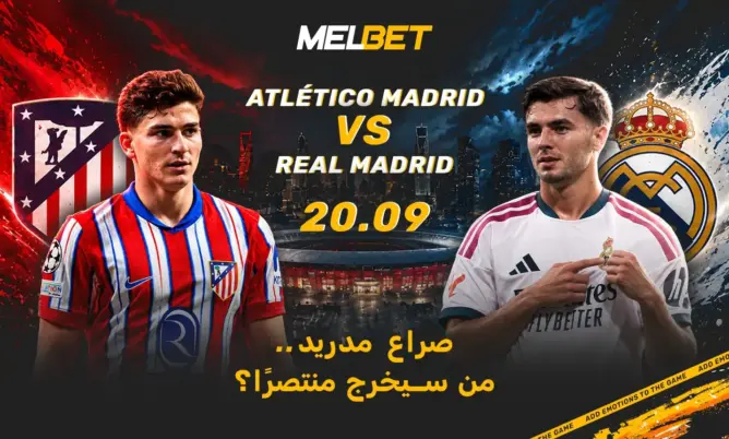 ديربي مدريد… من سيخرج من الميتروبوليتانو بأفضلية حاسمة في الدوري الإسباني؟