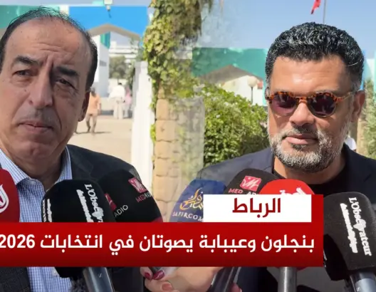 بنجلون وعيبابة يصوتان في انتخابات 2026