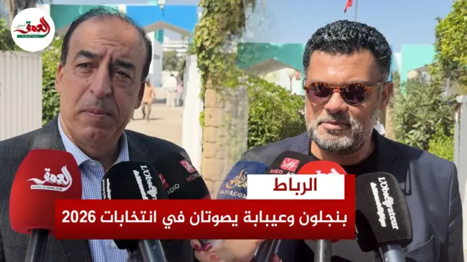 بنجلون وعيبابة يصوتان في انتخابات 2026