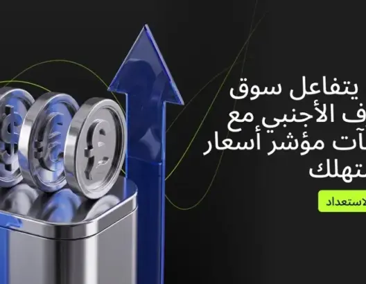 كيف يتفاعل سوق الصرف الأجنبي مع مفاجآت مؤشر أسعارالمستهلك (وكيفية الاستعداد)