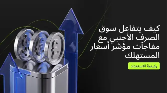 كيف يتفاعل سوق الصرف الأجنبي مع مفاجآت مؤشر أسعارالمستهلك (وكيفية الاستعداد)