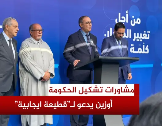 مشاورات تشكيل الحكومة.. أوزين يدعو لـ”قطيعة ايجابية”