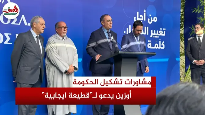 مشاورات تشكيل الحكومة.. أوزين يدعو لـ”قطيعة ايجابية”