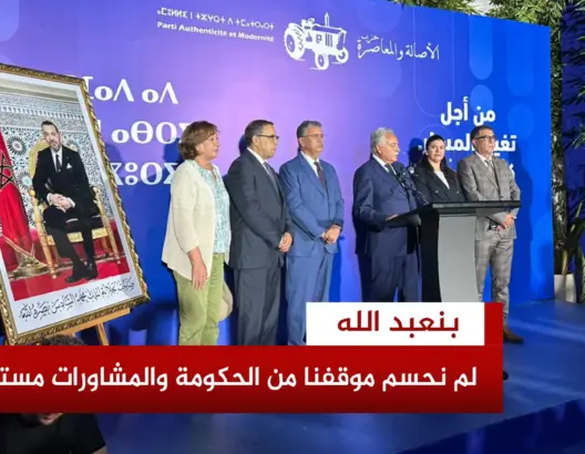 بنعبد الله: لم نحسم قرارنا بعد