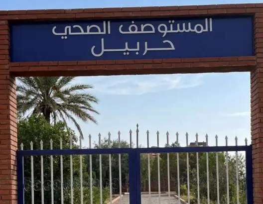 بعد واقعة رشق مرتفق بالحجارة .. إغلاق مستوصف حربيل يثير غضب السكان