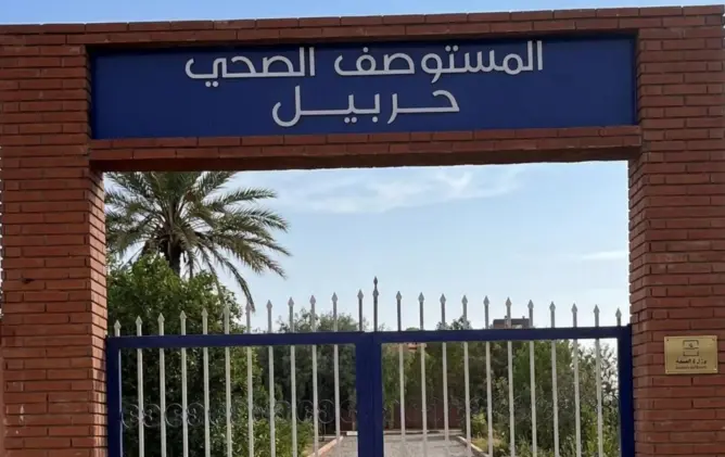 بعد واقعة رشق مرتفق بالحجارة .. إغلاق مستوصف حربيل يثير غضب السكان