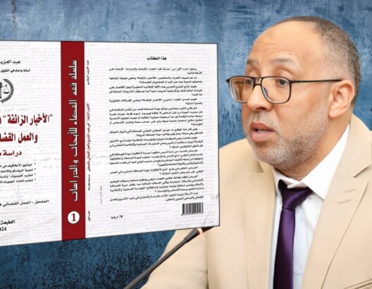 الأخبار الزائفة في ضوء التشريع والعمل القضائي والصحفي – دراسة مقارنة