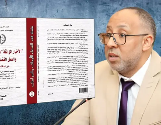 الأخبار الزائفة في ضوء التشريع والعمل القضائي والصحفي – دراسة مقارنة