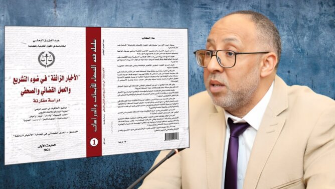 الأخبار الزائفة في ضوء التشريع والعمل القضائي والصحفي – دراسة مقارنة