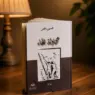 سردية الإنسان المهدد في رواية محاولة بقاء للكاتب الحسين افقير