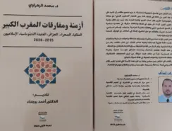 “أزمنة ومفارقات المغرب الكبير”..مؤلف جديد يوثق عقدا من القضايا المصيرية والتحولات السياسية بالمملكة