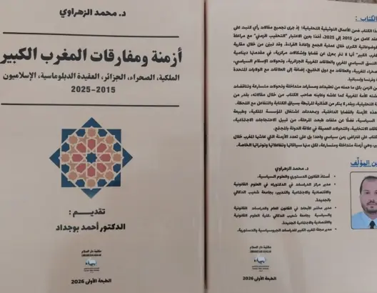 “أزمنة ومفارقات المغرب الكبير”..مؤلف جديد يوثق عقدا من القضايا المصيرية والتحولات السياسية بالمملكة