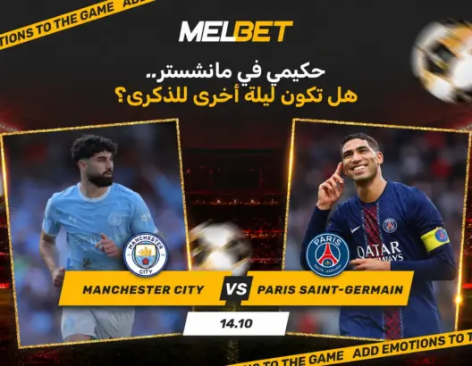 مانشستر سيتي ضد باريس سان جيرمان: الحضور المغربي في المواجهة على ملعب الاتحاد